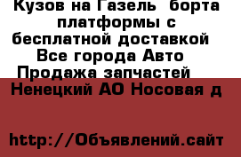 Кузов на Газель, борта,платформы с бесплатной доставкой - Все города Авто » Продажа запчастей   . Ненецкий АО,Носовая д.